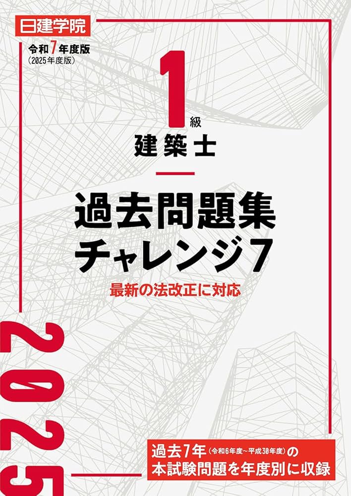 日建学院 令和7年一級建築士問題集 1級建築士過去問題集チャレンジ7 令和7年度版 | 日建学院教材